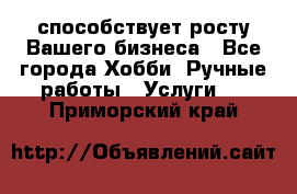 Runet.Site способствует росту Вашего бизнеса - Все города Хобби. Ручные работы » Услуги   . Приморский край